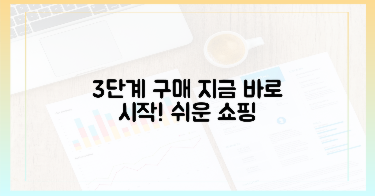 3단계로 간편하게 구매하기