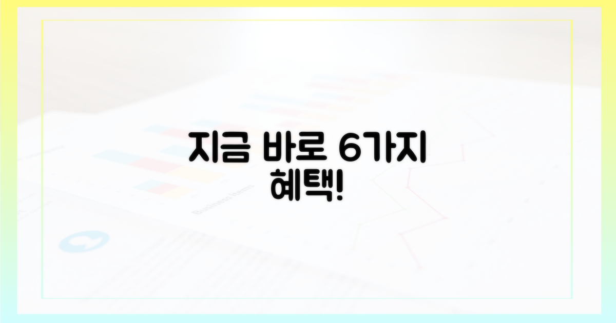 6가지 혜택 지금 누리기