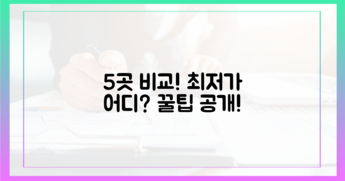 5가지 구매처 상세 비교