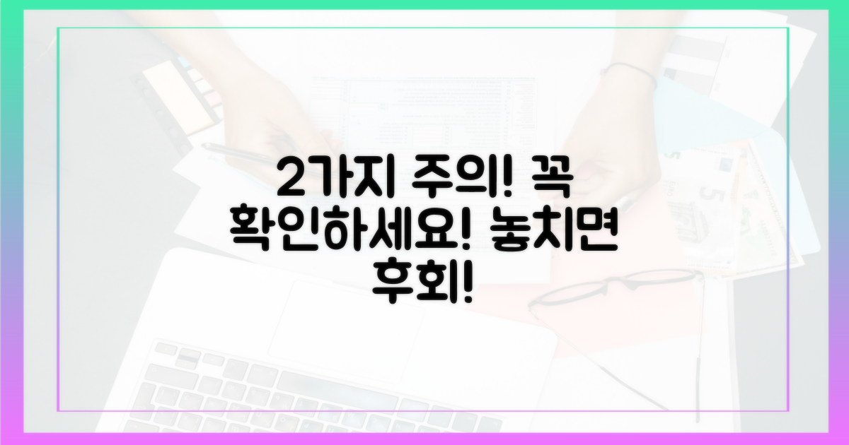 2가지 주의사항 꼭 확인