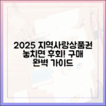 2025년 지역사랑상품권 구매 완벽 가이드