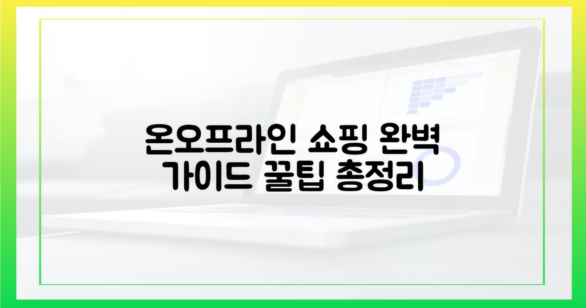 온라인/오프라인 구매 총정리