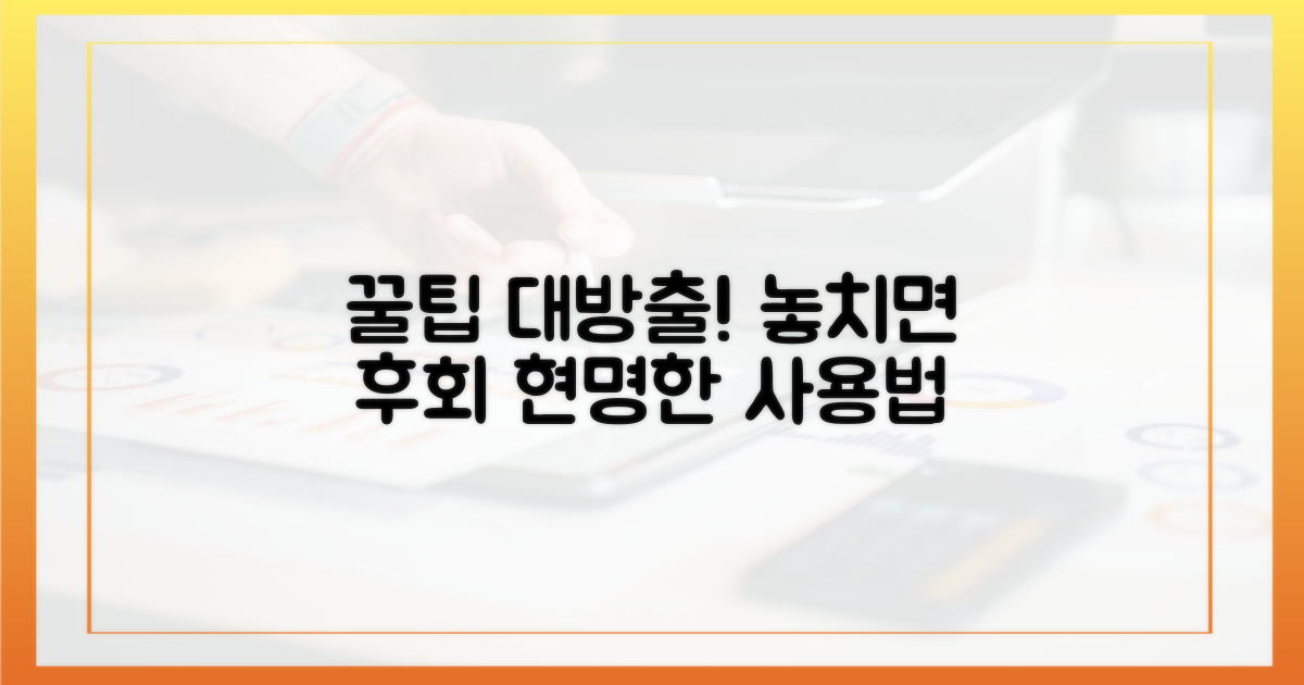 현명한 사용법 & 놓치면 후회할 꿀팁