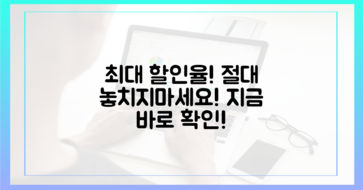 최대 할인율 꼼꼼히 따져보기
