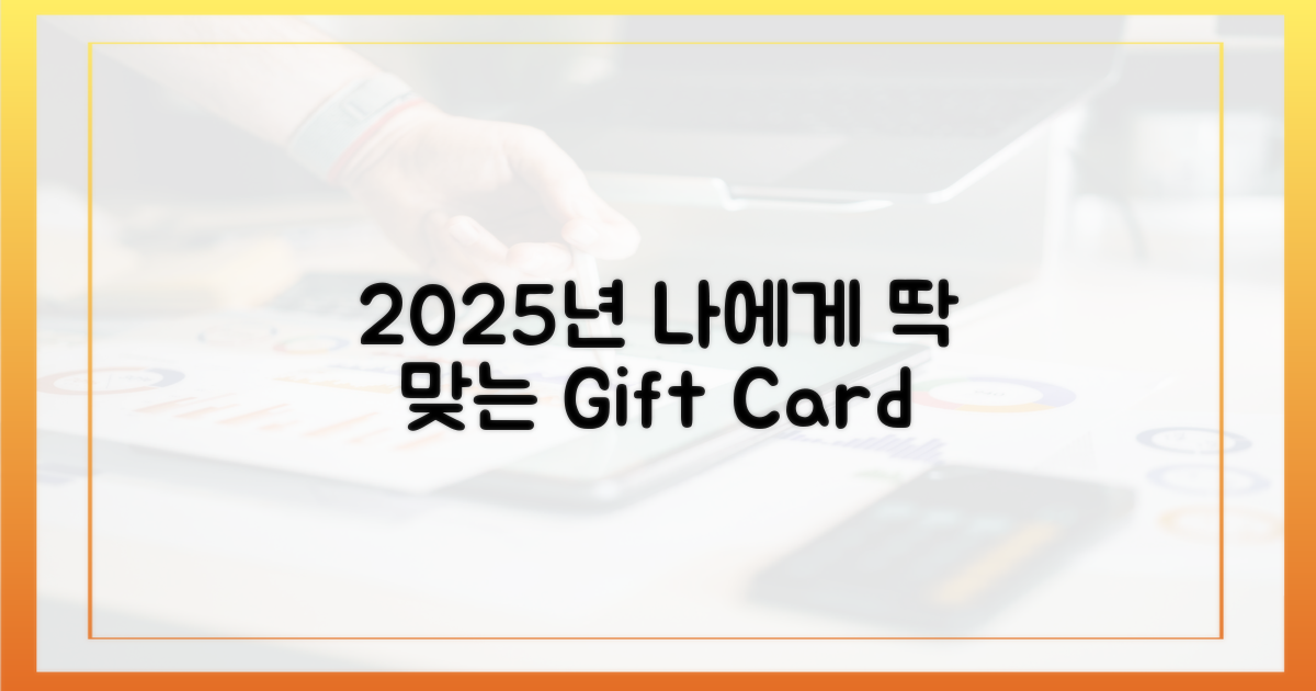 2025년, 나에게 맞는 상품권 찾기