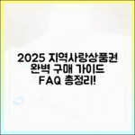2025 지역사랑상품권 구매 완벽 가이드: FAQ 총정리