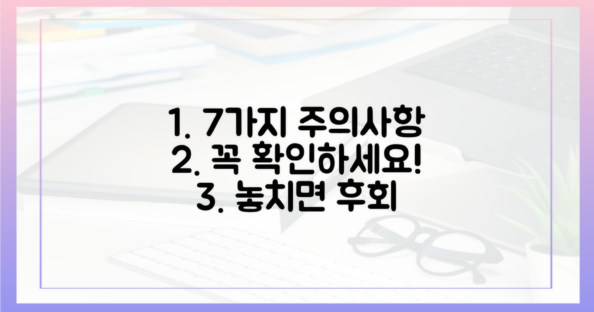 7가지 주의사항 꼭 확인