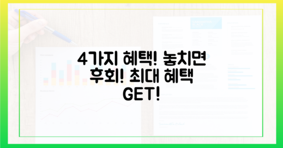 4가지 혜택 놓치지 마세요
