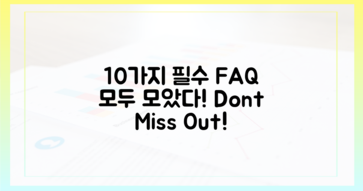 10가지 필수 FAQ 총정리
