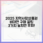 2025년 지역사랑상품권, 비대면 구매 3가지 꿀팁