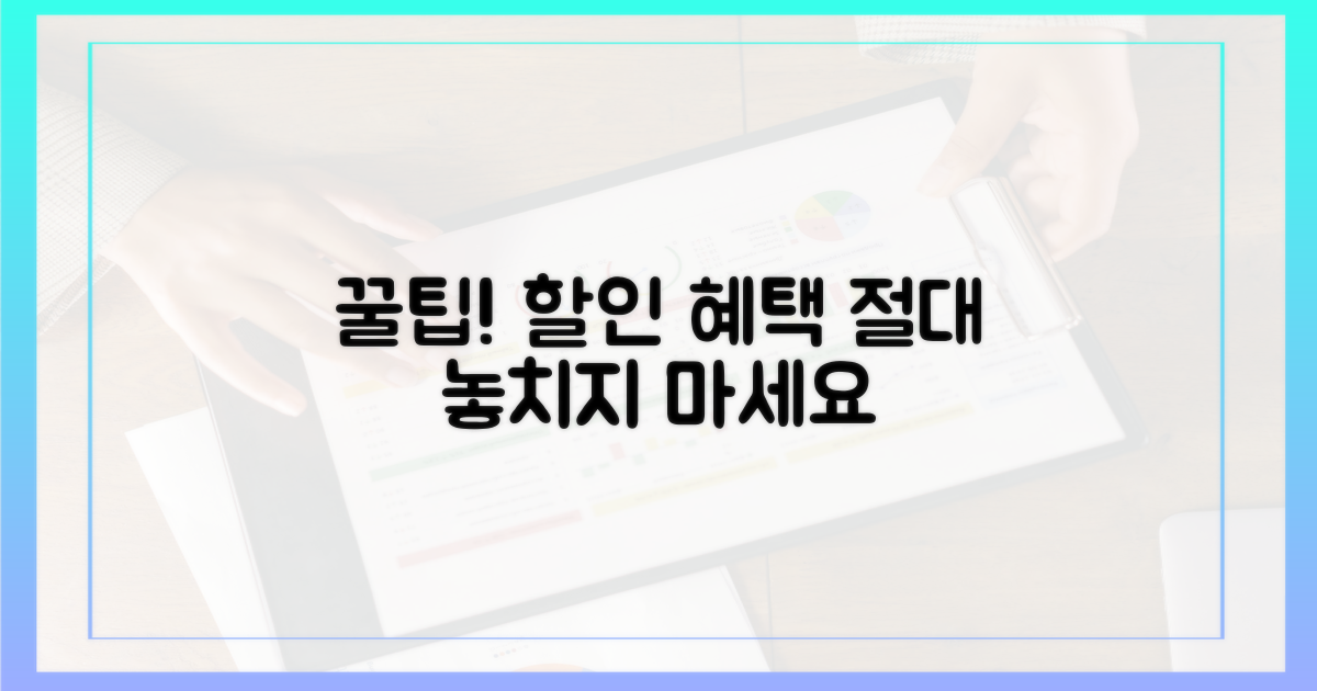 할인 혜택 놓치지 않는 꿀팁