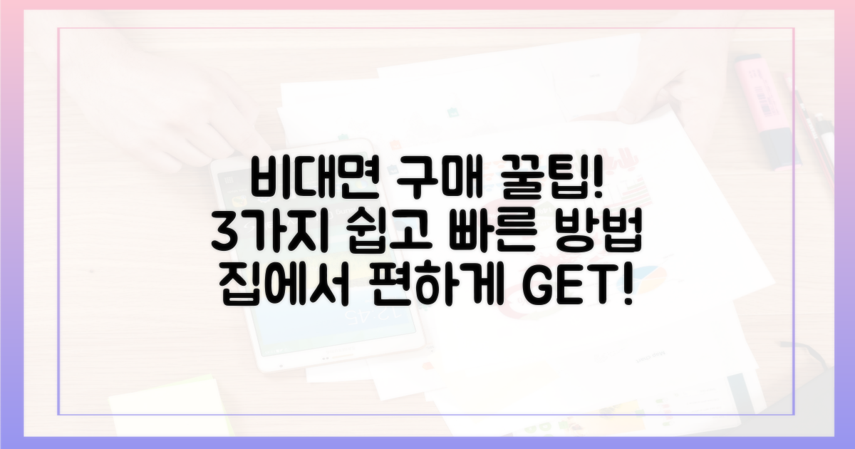 비대면 구매, 3가지 쉬운 방법