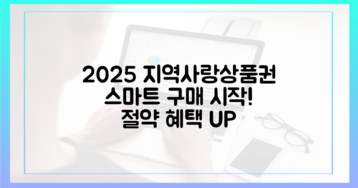 2025년 지역사랑상품권, 스마트 구매 시작!