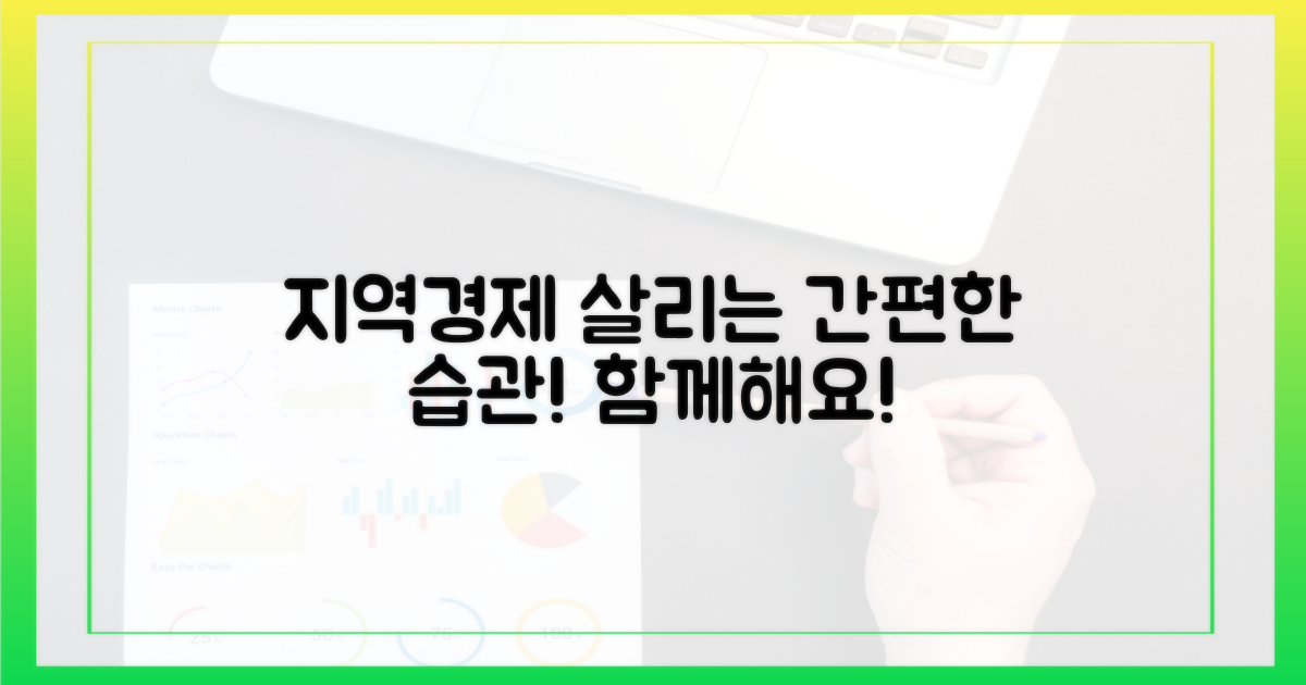 간편하게 챙기는 지역경제 활성화