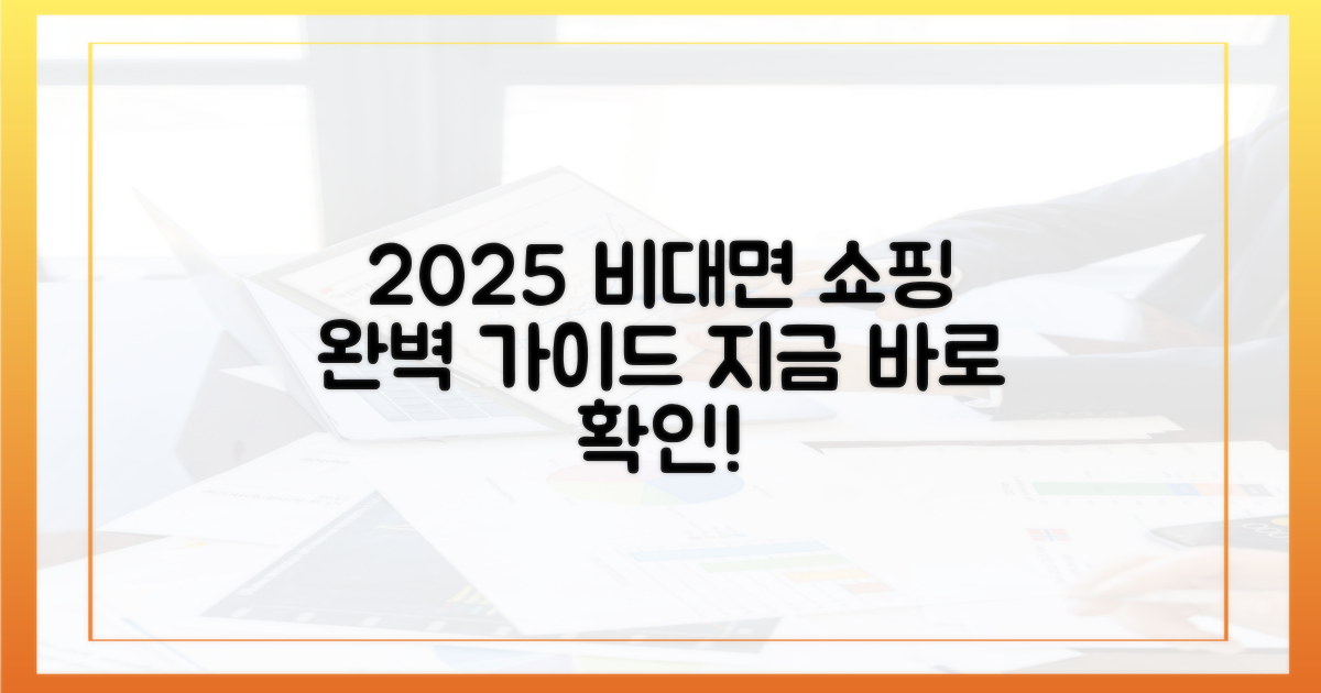 2025년, 비대면 구매 완벽 가이드