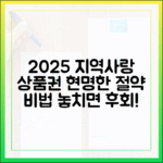 2025년 지역사랑상품권, 구매 비법으로 똑똑하게 절약할까?