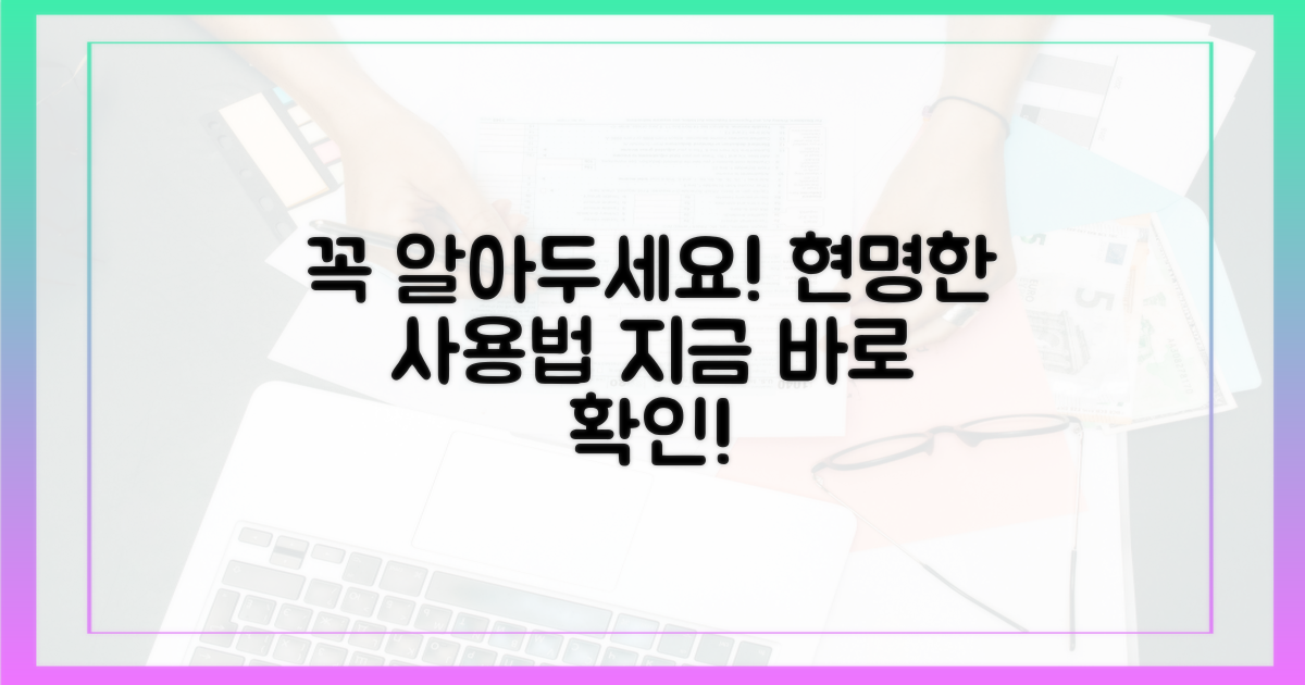 꼭 알아두세요! 현명한 사용법