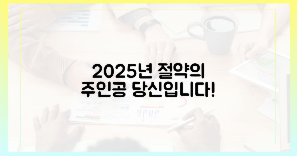 2025년, 절약의 주인공은 바로 당신