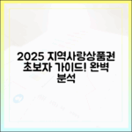 2025 지역사랑상품권, 초보자 구매? 한눈에!