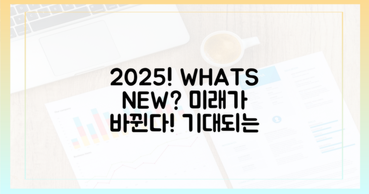 2025년, 이렇게 달라져요