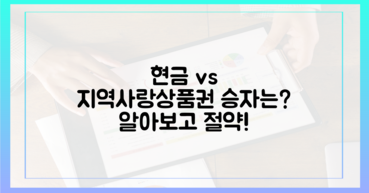 현금 vs 지역사랑상품권