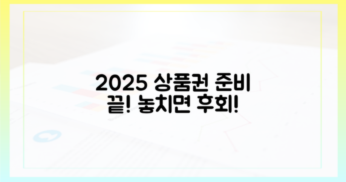2025년 상품권, 이렇게 준비하세요.