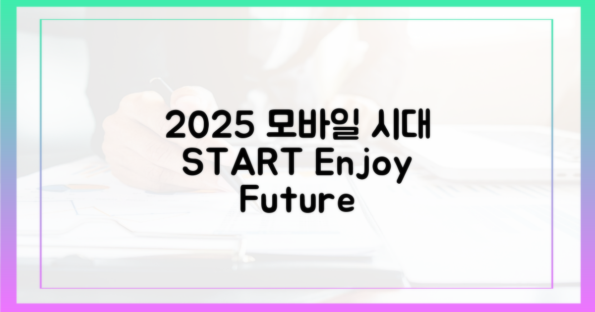 2025년, 모바일로 누리세요!