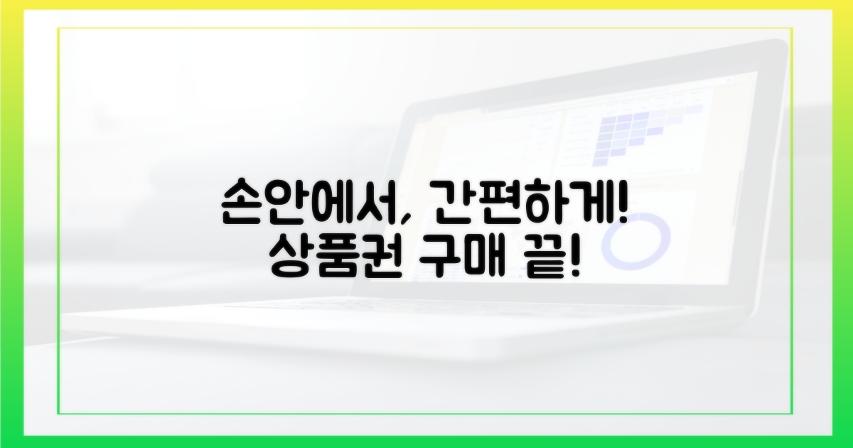 손안에서 상품권, 구매 끝내세요!
