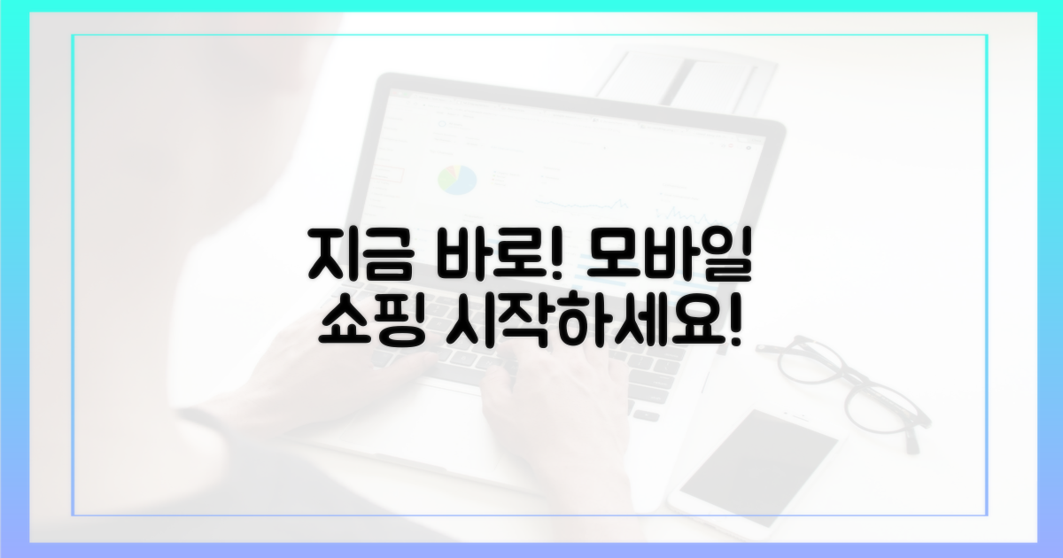 지금 바로 모바일 구매 시작해요!