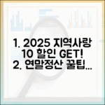 2025년 지역사랑상품권 10% 할인, 지금 잡는 법?