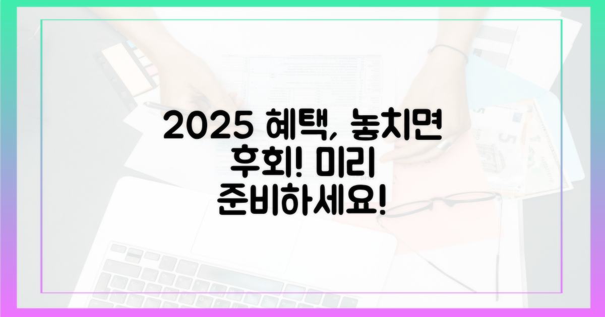 미리 준비해야 얻는 2025 혜택