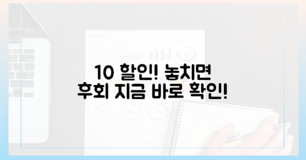 10% 할인, 놓치면 후회할 이유