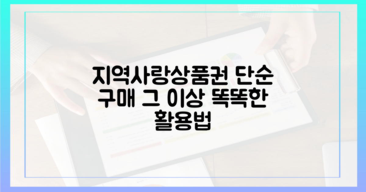 지역사랑상품권, 단순 구매 그 이상