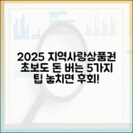 2025 지역사랑상품권: 초보도 알면 돈 버는 5가지 팁