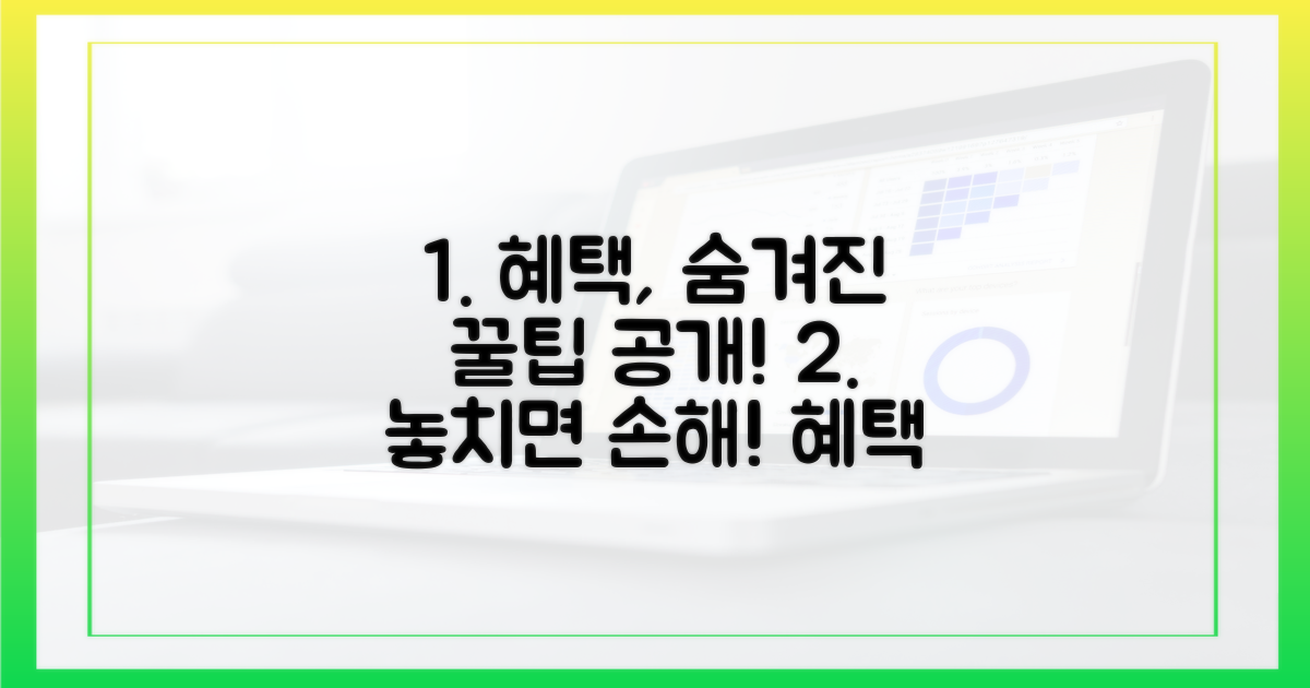 혜택, 제대로 누리는 방법은?