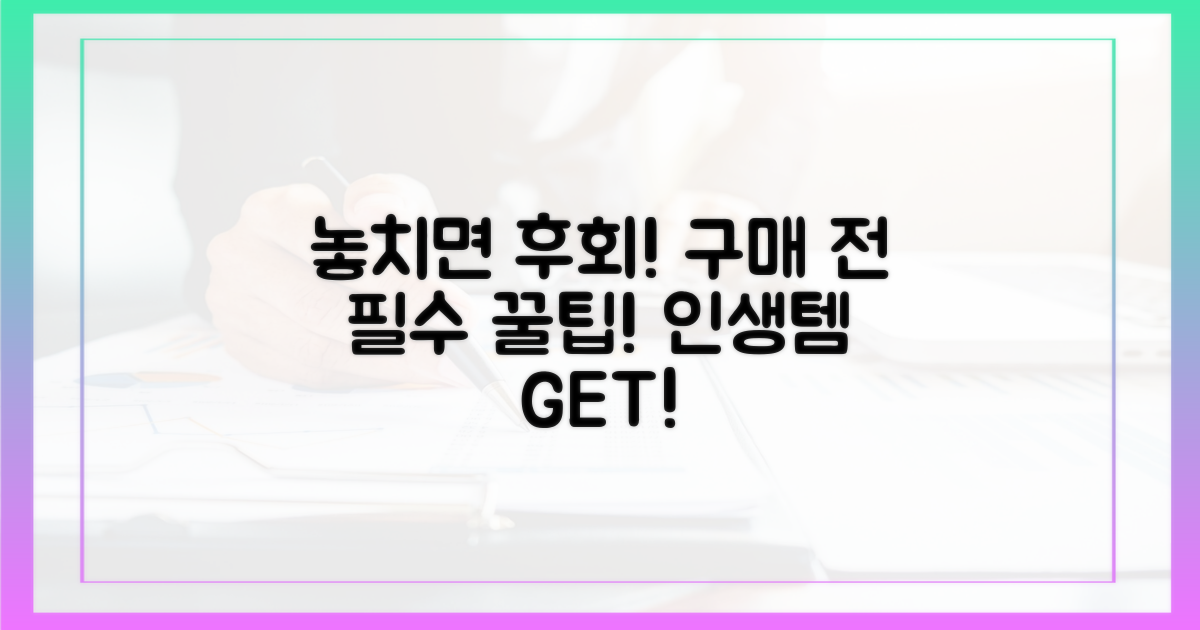 구매 전, 놓치면 후회할 팁은?
