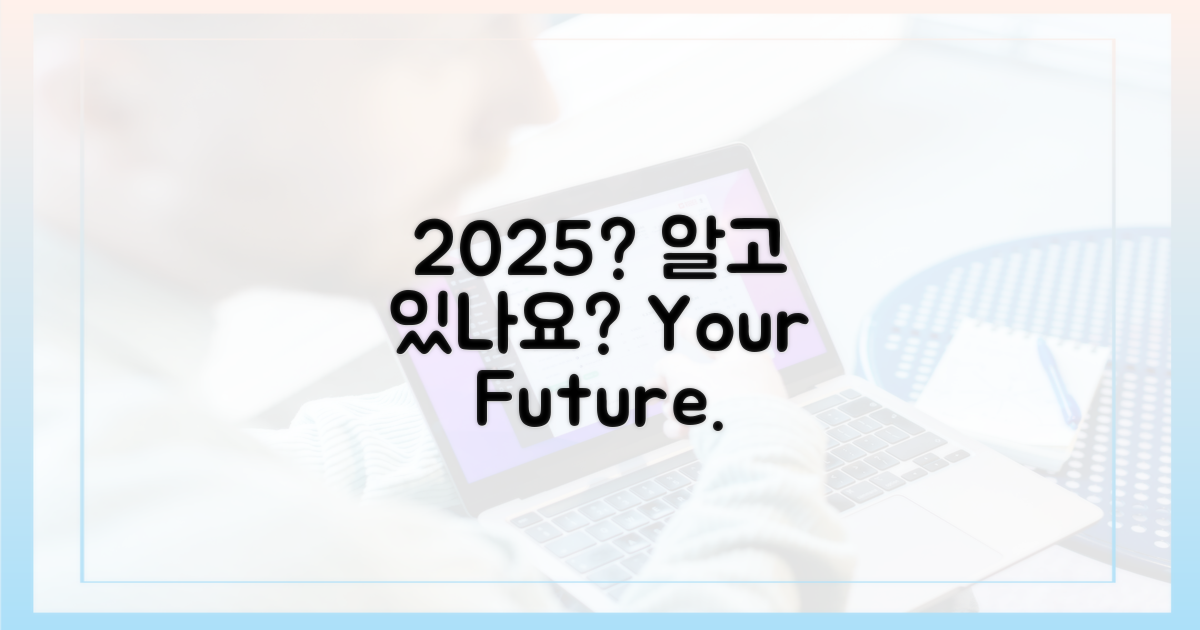 2025년, 얼마나 알고 있나요?