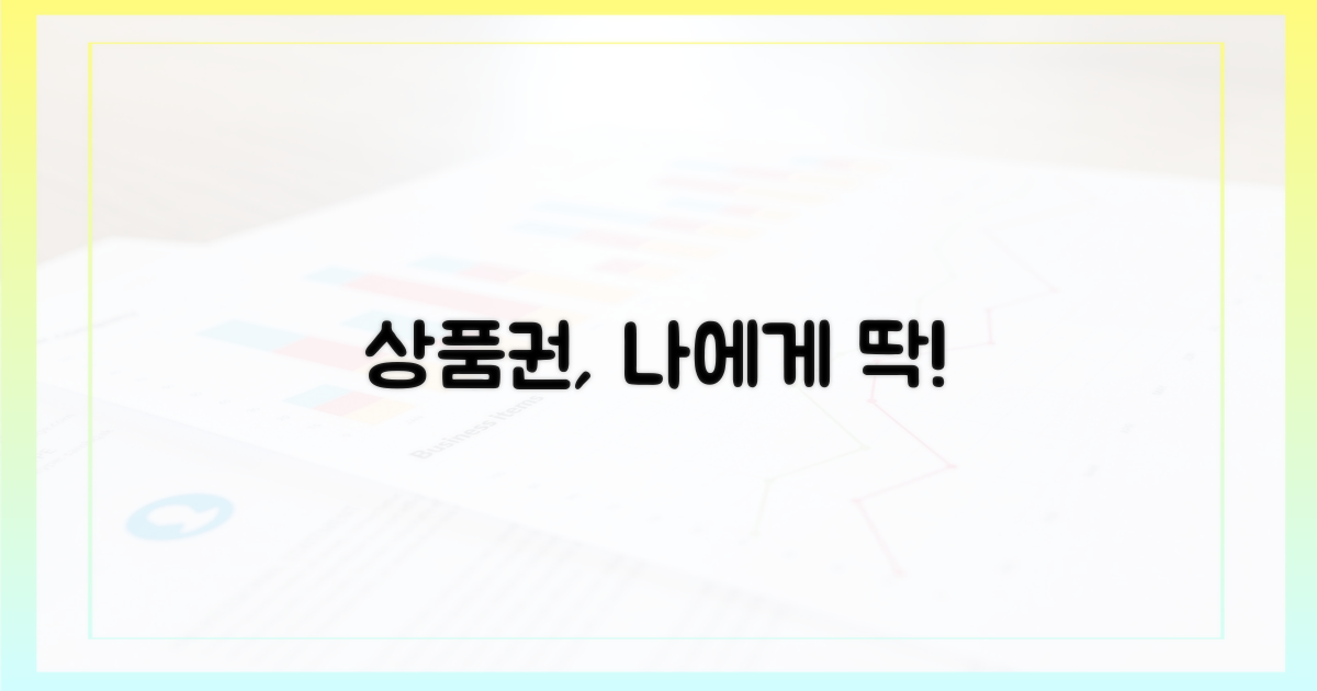 당신에게 맞는 상품권은?
