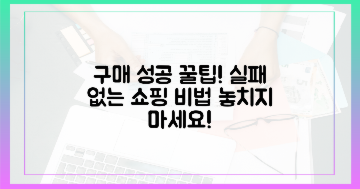 실패 없이 구매하는 법은?