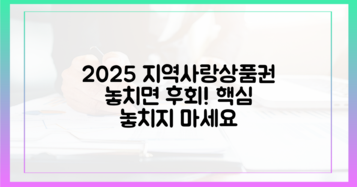 2025년, 지역사랑상품권 놓치면 정말 후회?