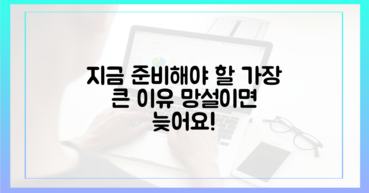 지금 바로 준비해야 하는 이유?
