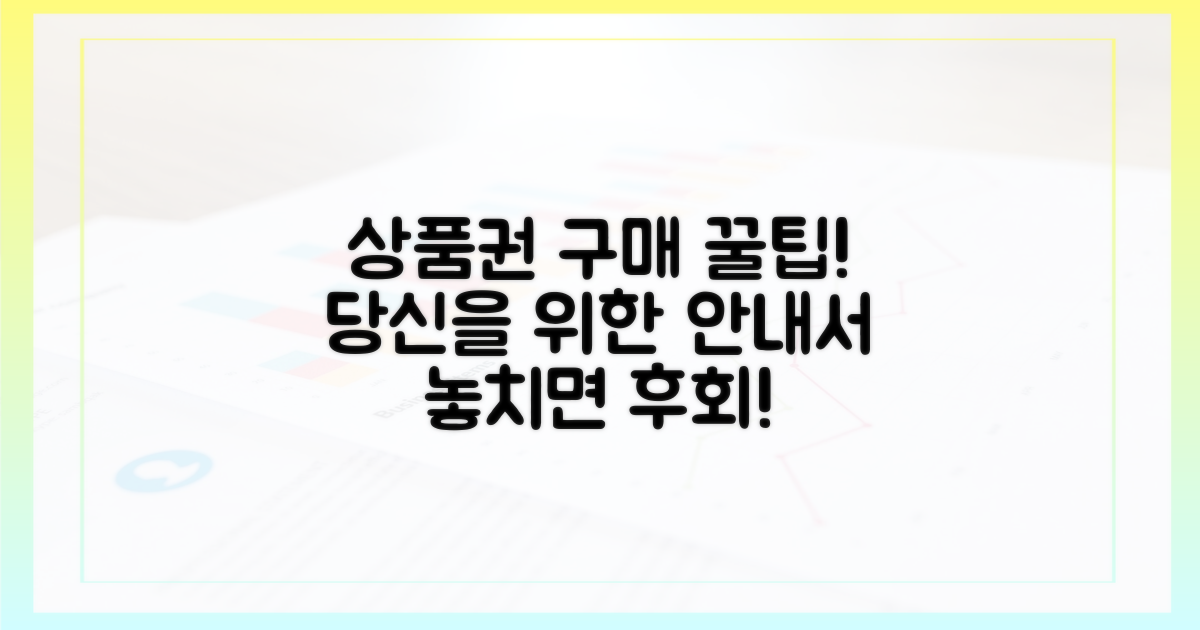 상품권 구매, 당신만을 위한 가이드!