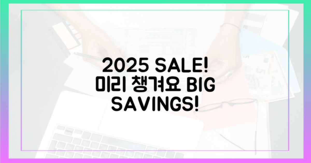 2025년 할인, 미리 챙기세요!