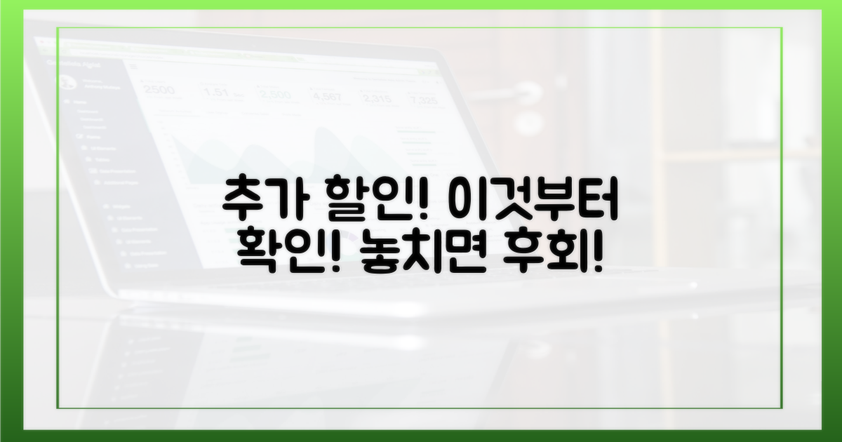 추가 할인, 이것부터 확인하세요!