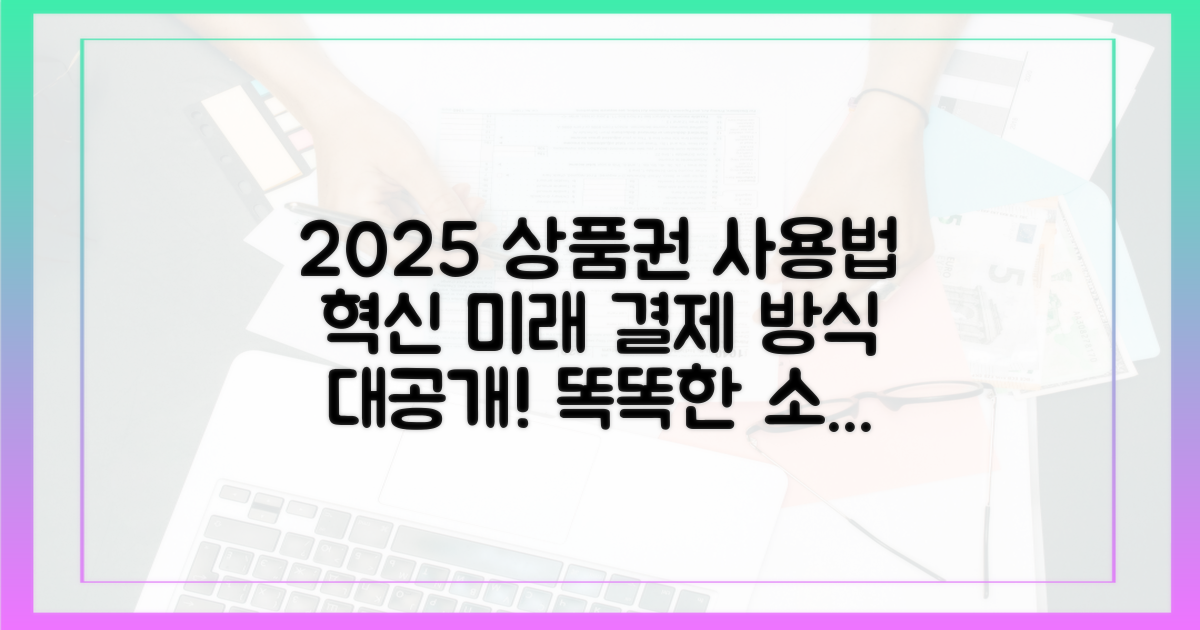 2025년, 상품권 사용법 혁신