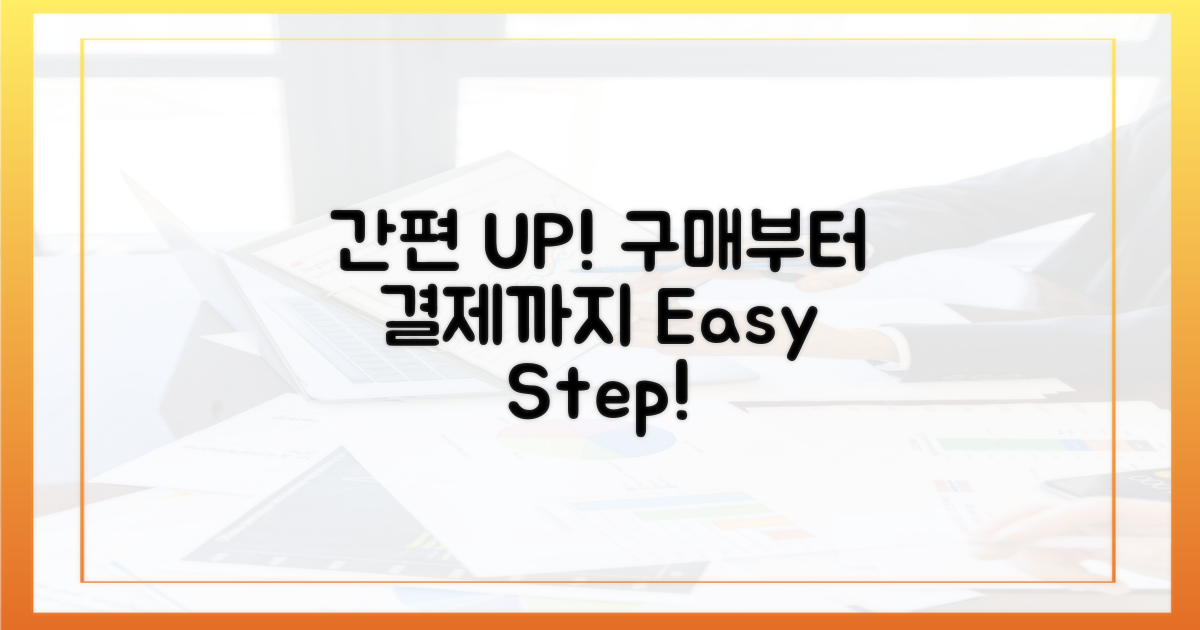구매부터 결제까지, 간편함 UP!