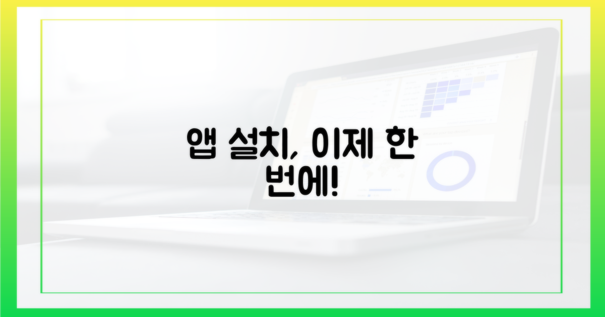 앱 설치, 이젠 한 번에 끝!