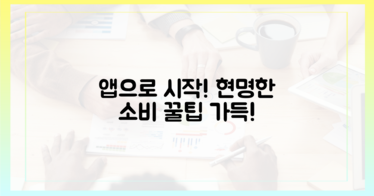 현명한 소비, 앱으로 시작!