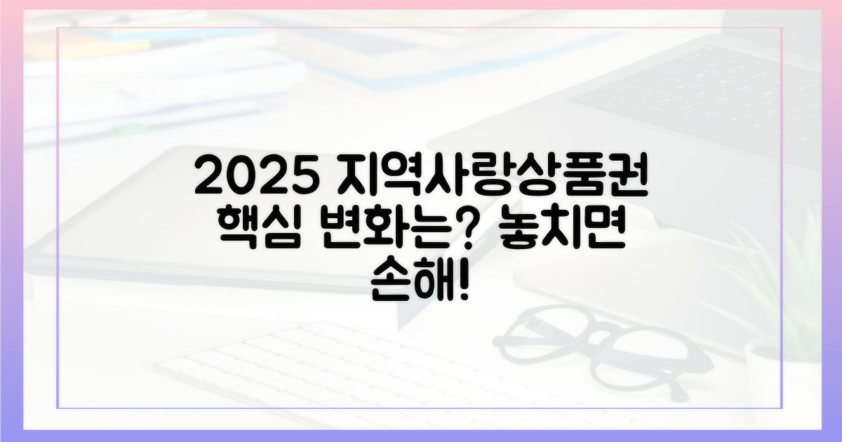 2025년, 지역사랑상품권 변화의 핵심