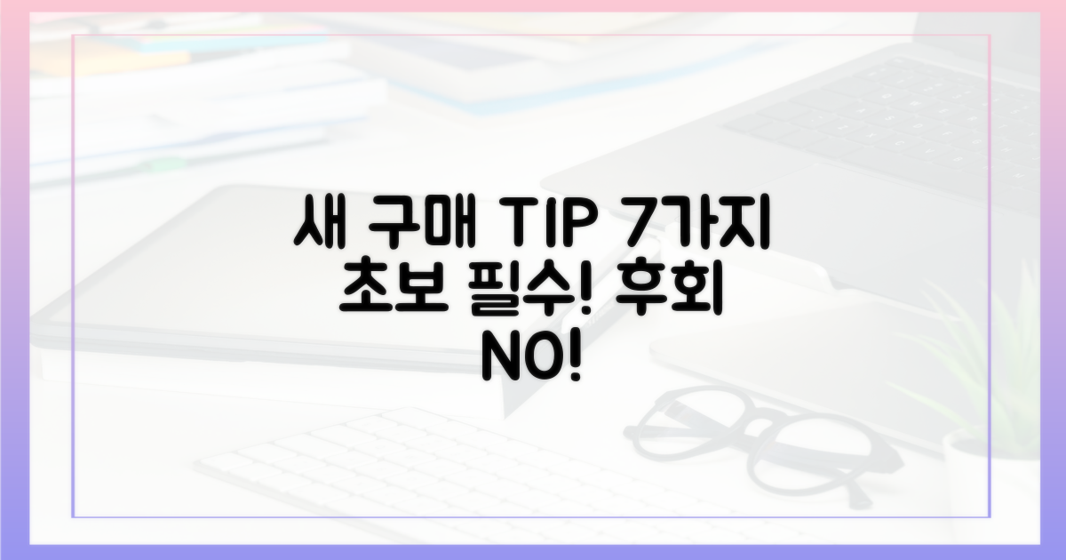 7가지 새 구매 팁